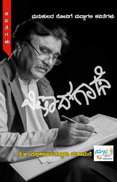 VISHAADA GAATHE (Kannada)