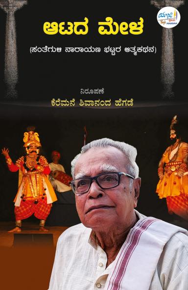 AATADA MELA (Kannada)
