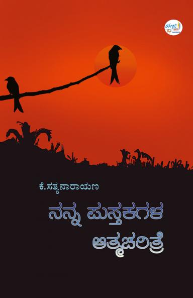 NANNA PUSTAKAGALA AATMACHARITRE (Kannada)