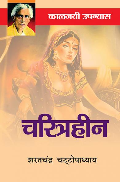 चरित्रहीन