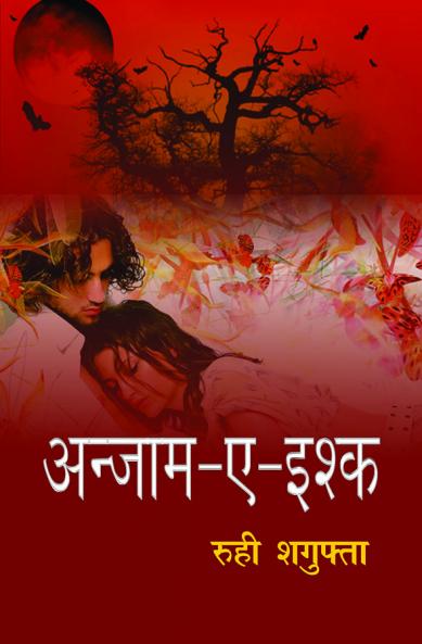 अन्जाम ए इश्क