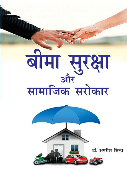 बीमा सुरक्षा और सामाजिक सरोकार