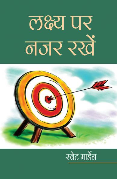 लक्ष्य पर नजर रखें