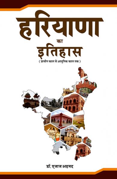 हरियाणा का इतिहास :  प्राचीन काल से आधुनिक काल तक