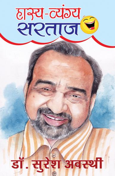 हास्य व्यंग्य सरताज :  डॉ. सुरेश अवस्थी