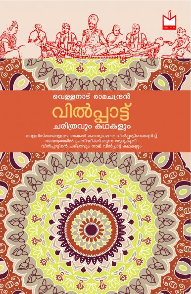 Vilppattu Charithravum Kadhakalum|By Vellanad Ramachandran| Melinda Books