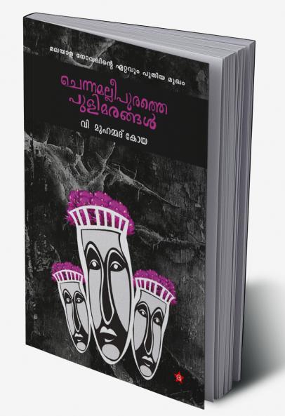 Chennamallipurathe Pulimarangal