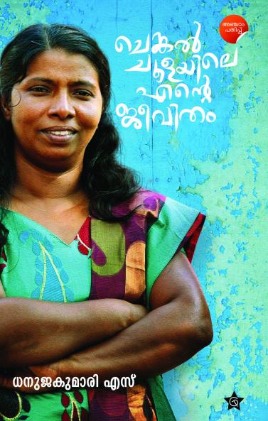 Chengalchoolayile Ente Jeevitham