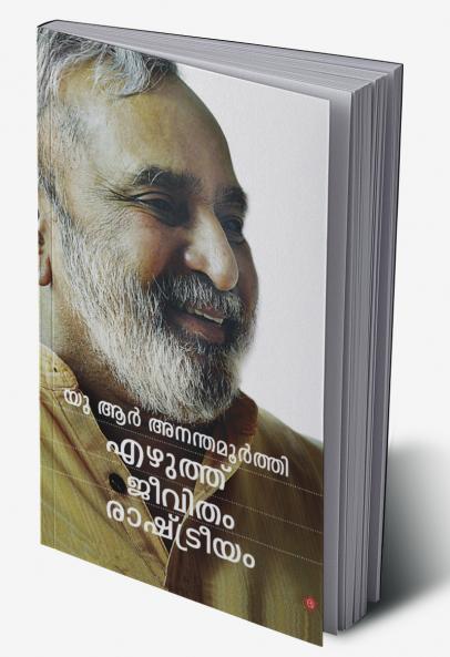 U R Ananthamoorthi: ezhuthu jeevitham rashtreeyam