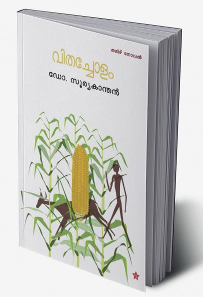 VITHACHOLAM [വിതച്ചോളം}