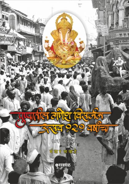 Punyatil Ganesh Visarjan Utsav 121 Varshancha : 1893 Te 2013
