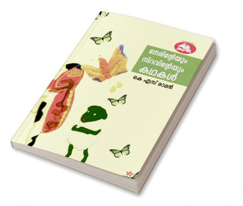 Njanathinteyum snehathinteyum kadhakal