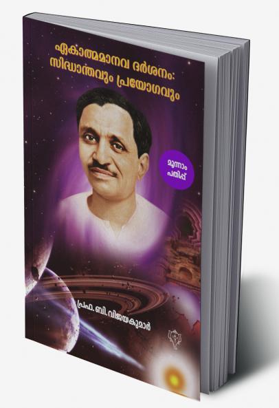 Ekatma Manava DarsanamSiddhanthavum Prayogavum