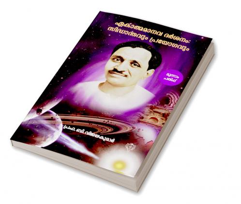 Ekatma Manava DarsanamSiddhanthavum Prayogavum