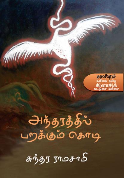 Antharathil Parakkum Kodi