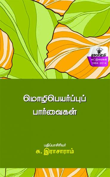 mozipeyarppup paarvaikaL