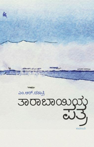 Taarabhaayiya Patra (Kannada)