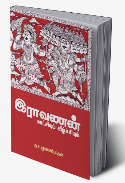 Ravanan Maatchiyum Veezhchiyum