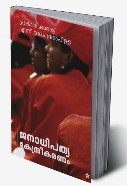 Janadhipathya kendreekaranam