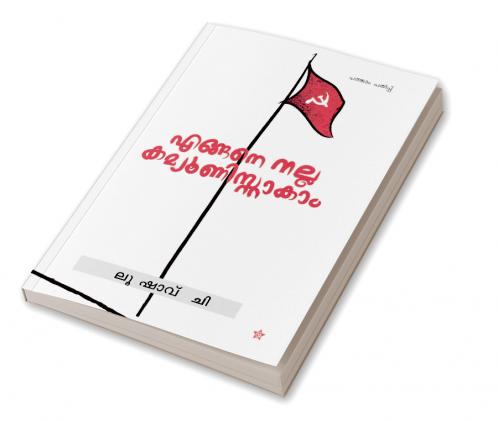 Engane nalla communistakaam