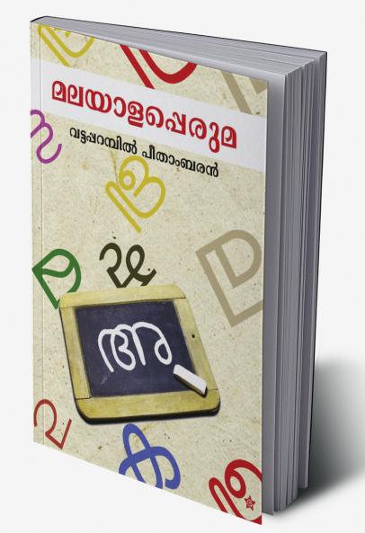 MALAYALAPPERUMA