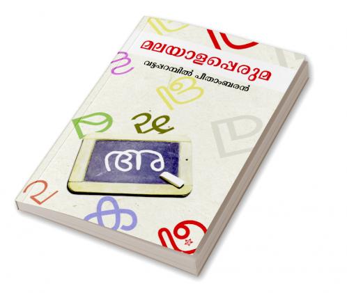 MALAYALAPPERUMA
