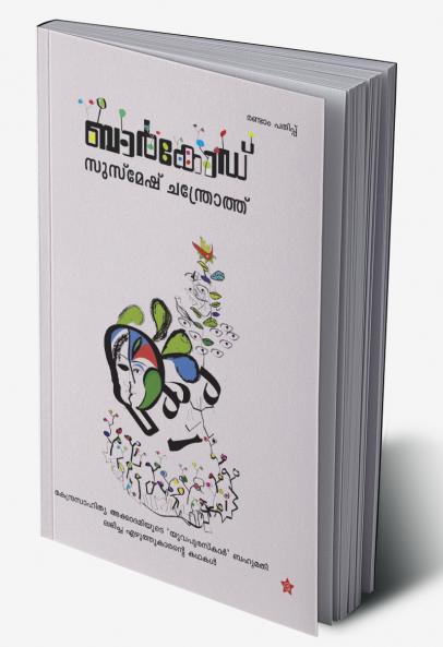 Mahathvanithakal mahaswaranangal