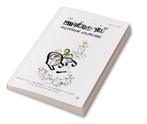 Mahathvanithakal mahaswaranangal