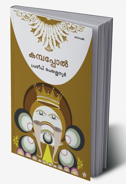 KAMPAPPOL [കമ്പപ്പോല്‍]