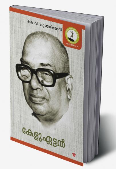 KELUETTAN [കേളുഏട്ടൻ]