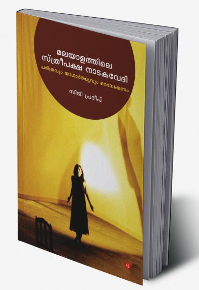 MALAYALATHILE STHREEPAKSHA NADAKAVEDI