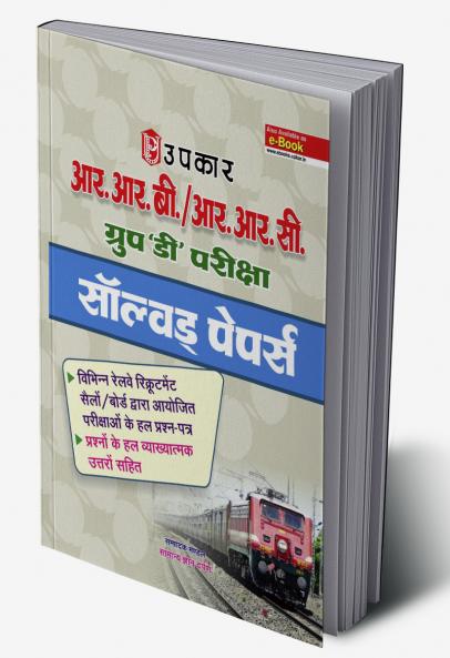 Railway Recruitment Sell Group-D Pariksha Solved pape
