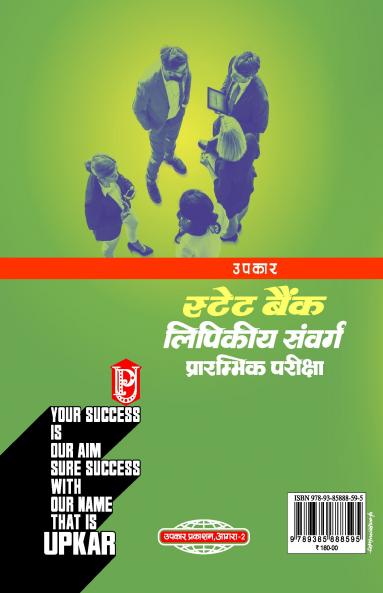 State Bank Clerical Cadre Preliminary Exam [ For Junior Associates (Customer Support & Sales) and Junior Agricultural Associates]