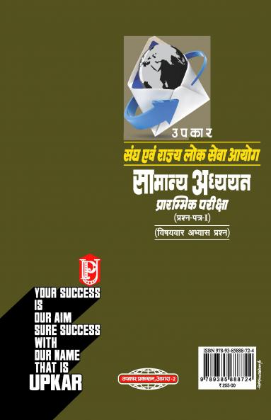 Sangh Aivn Rajay Lok Sewa Ayog Samanya Adhayan Prarambhik Pariksha (Prashan-Patra-I) (Vishayavar Abhayas Prashan)