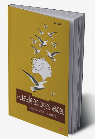 PAKHIPPEDIYUDE KALAM