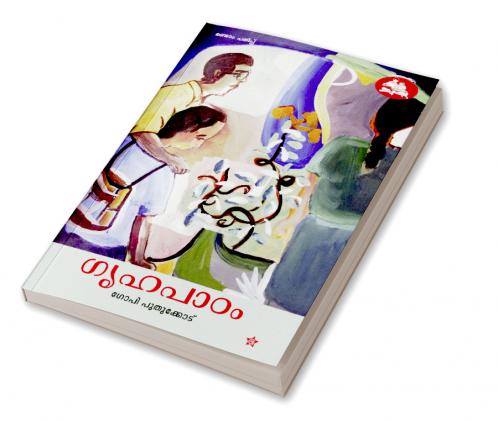 GRIHAPADHAM [ഗൃഹപാഠം]