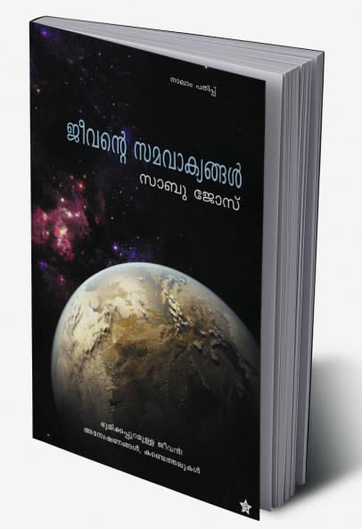 Jeevante Samavakyangal