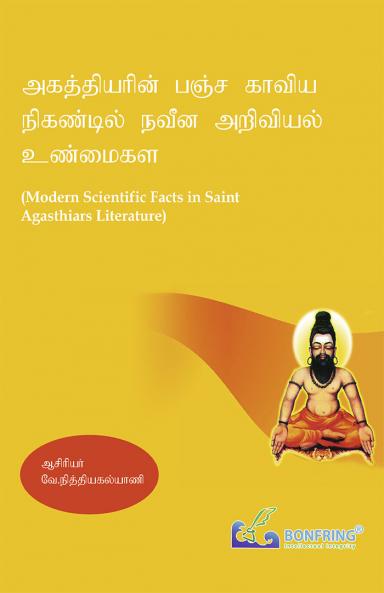 Modern Scientific Facts in Saint Agasthiars Literature