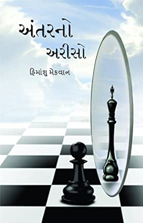Antarno Ariso (અંતરનો અરીસો) - An Amazing collection of Gujarati Ghazal