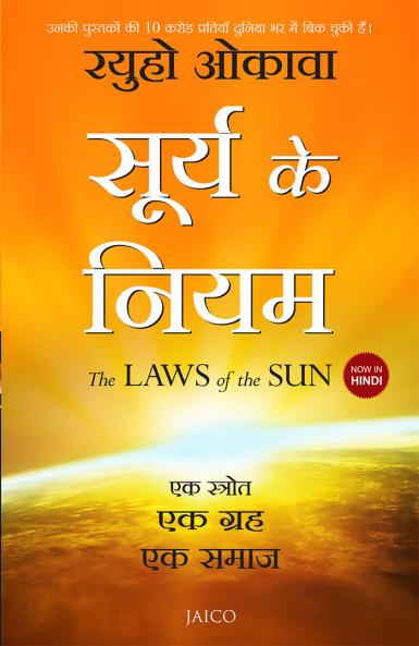 The Laws of the Sun (Hindi)