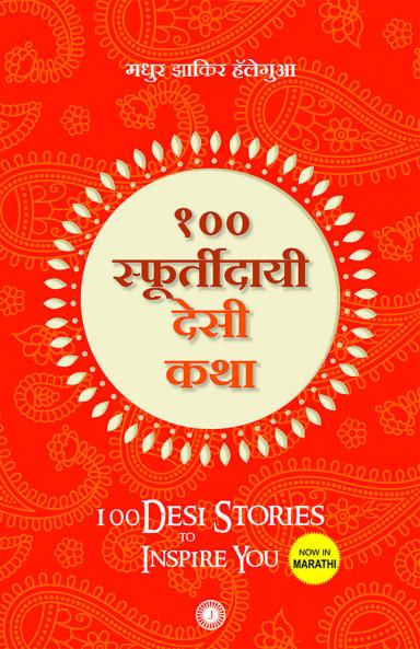 100 Desi Stories to Inspire You (Marathi)