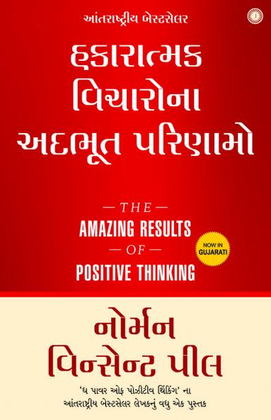The Amazing Results of Positive Thinking (Gujarati)
