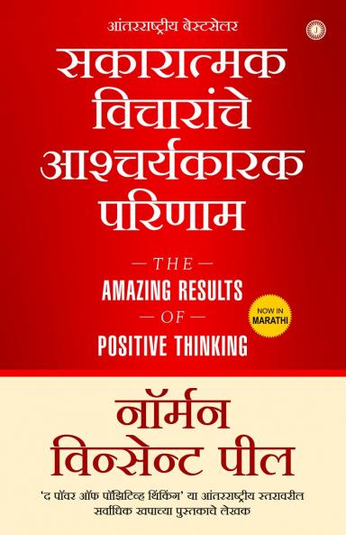 The Amazing Results of Positive Thinking (Marathi)