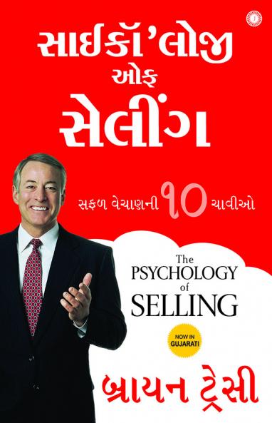The Psychology of Selling (Gujarati)