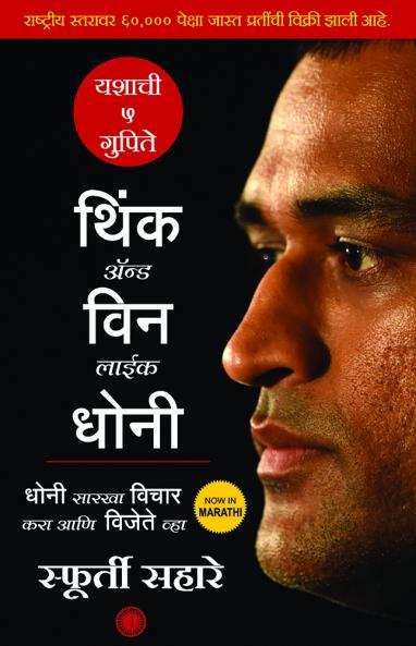 Think and Win like Dhoni (Marathi)