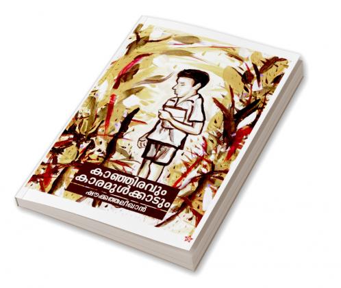 Kanjiravum Karamulkadum