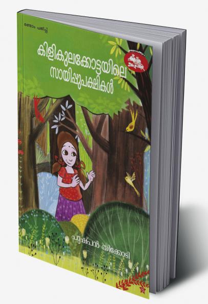 Kilikulakottayile Sayippupakshikal