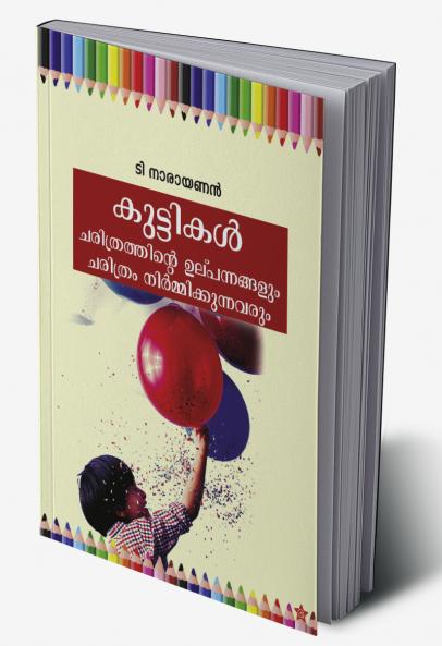 Kuttikal charithrathinte ulpannangalum charithram nirmmikkunnavarum