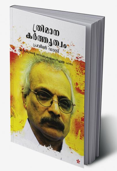 Thrimana Karthritwam [ ത്രിമാനകര്‍ത്തൃത്വം ]