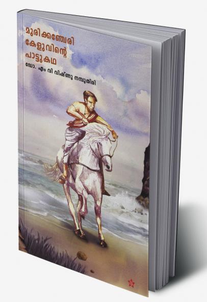 Murikancheri Keluvinte Pattukadha